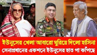 ইউনুসের খেলা আবারো ঘুরিয়ে দিলো হাসিনা | সেনাপ্রধানের একশনে ইউনূসের হাত পা কাঁপছে! Sheikh Hasina