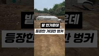 밭 한가운데 등장한 거대한 벙커 #제주농부 #시골살이 #하우스 #시설 #제주도하우스 #빗물탱크 #물탱크