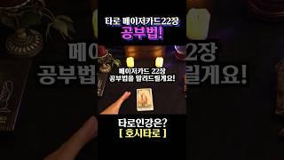 [타로공부법] 메이저카드22장 공부법! 쉽게 하는방법을 알려드릴게요 #shorts #타로공부 #타로강의 #타로배우기 #타로카드배우기 #타로
