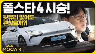 가격 6690만원부터, 프리미엄 폴스타 4 시승기!...SUV? 세단? 독특한 미래차!