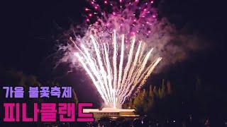 아산 피나클랜드 불꽃놀이 / PINNACLE FIREWORK