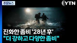 돌아온 '레전드 좀비물'..."더 강하고 더 다양한 좀비들" / YTN