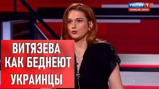 ВИТЯЗЕВА | КАК БЕДНЕЮТ УКРАИНЦЫ