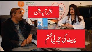 3D life style Islamabad | Reduce Belly fat | Reduce Chest fat | Reduce Face Fat - پیٹ کی چربی