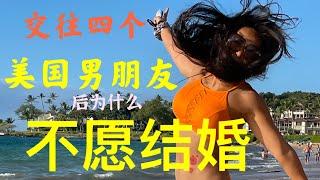 #2 跨国婚姻/单身5年 为什么不想再结婚了