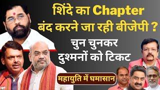 Maharashtra | शिंदे का Chapter बंद करने जा रही बीजेपी ? |चुन चुनकर दुश्मनों को टिकट | Deepak Sharma