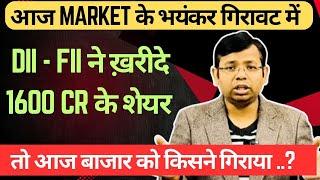 आज MARKET CRASH में DII- FII ने ख़रीदे 1600 cr के STOCKS तो बाज़ारों को गिराया किसने | RBI NEW ORDER