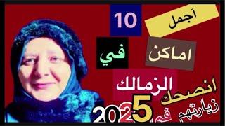 “10 أماكن مذهلة في الزمالك لازم تزوروها: |حدائق وقصور ومعالم فريدة”