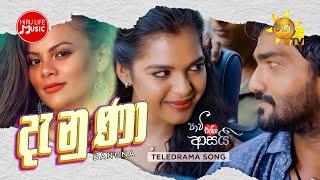 Danuna (දැනුණා) - Amelia Wijesooriya | Paavi Enna Aasai Teledrama Theme Song