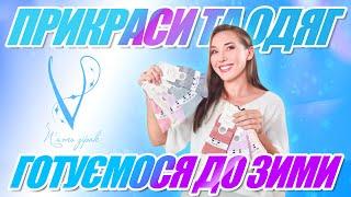 ГОТУЄМОСЯ ДО ЗИМИ! ЗНИЖКИ 50-70%! ПРИКРАСИ ТА ОДЯГ!