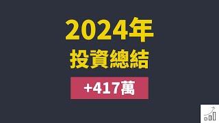 2024年投資總結+417.8萬元 2025.01.03