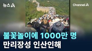 불꽃놀이에 1000만 명…만리장성 인산인해 / 채널A / 뉴스A