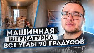 Механизированная штукатурка стен. Все стены параллельны и все углы 90 градусов | ЖК Тимирязев парк