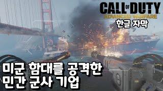 [한글자막]콜 오브 듀티: 어드밴스드 워페어 -12- 무적함대(Armada)