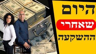 מה עושים ביום שאחרי השקעת נדלן?