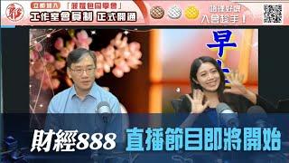 直播【財經888】2024-11-08 彭偉新 李元玄 + 【郭Sir 快答 即時為你解答】郭思治 楊善玲