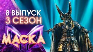 ШОУ «МАСКА» 3 СЕЗОН - 8 ВЫПУСК