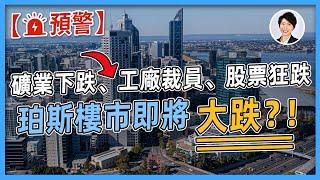 【突發預警】珀斯樓市將要崩潰 ？! 西澳負面新聞頻傳，是否是珀斯樓價下跌前兆？！｜澳洲房產 | 澳洲生活 | 澳洲理財| 澳洲Alison老師