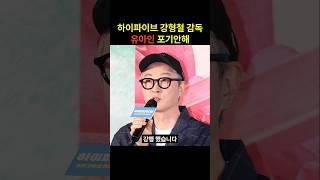 하이파이브 강형철 감독 유아인 편집안해