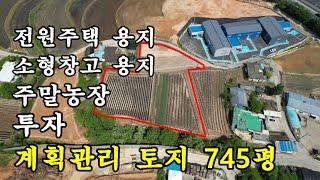 천안시 목천읍의 관리 잘된 계획관리 토지745평/전원주택 단지,소형 창고단지 개발 가능/