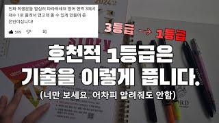 이렇게 기출을 풀면 최최최소 2등급입니다 | 영어 모의고사 공부법, 수능 영어