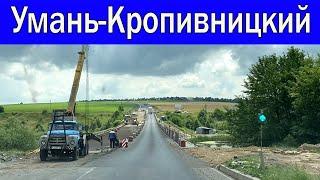 УМАНЬ-КРОПИВНИЦКИЙ.Уже МОЖНО ЕХАТЬ!!!