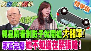 郭昱晴看到影子就開槍大翻車!郭正亮爆她不知道在緊張啥!郭"臨時"取消受訪?被嚇到不敢了?!【#大新聞大爆卦】精華版3 @大新聞大爆卦HotNewsTalk