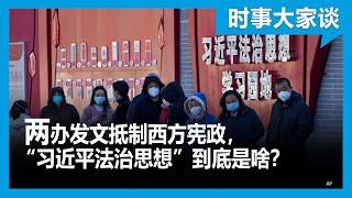 时事大家谈： 两办发文抵制西方宪政，“习近平法治思想”到底是啥？