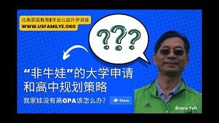 给千千万万普通孩子的高中规划策略和大学申请方案！最有效的六大高中规划注意要点，最实用的大学选校Tips — 北美家庭教育E学会升学公益讲座，特邀嘉宾：Bruce Yeh叶老师