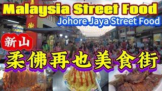 "Food Paradise: Must -Try Dishes at Johor Jaya Largest Food Street".“美食天堂：新山最大型柔佛再也美食街的必尝佳肴” 马来西亚美食街