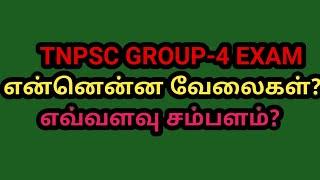 TNPSC GROUP-4 EXAM JOB & SALARY குரூப்-4 என்னென்ன வேலைகள் எவ்வளவு சம்பளம்