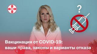 Вакцинация от COVID-19: ваши права, законы и варианты отказа