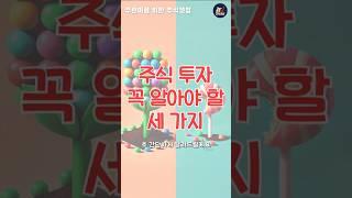 주린이 주식강의 "주식 투자시, 주의할 점 3가지" #주식강의 #주식투자기초 #주린이주식배우기