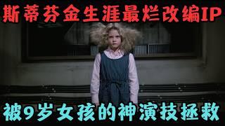 斯蒂芬金生涯最烂的改编IP，却被9岁女孩的神演技拯救，全网仅900人看过！《凶火》【宇哥】