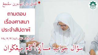 ถามตอบเรื่องศาสนาประจำสัปดาห์ Soal Jawab Masalah Agama | Ahad 20 Jamadil Akhir 1446 | 22-12-2024