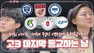 고3 아이 마지막 등교하는 날 (새해에 정시 역전에 도전합니다) 마이맘 TV