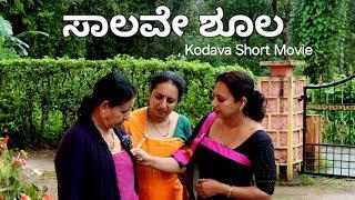 ಸಾಲವೇ ಶೂಲ Kodava Short Movie (Saalave Shoola)