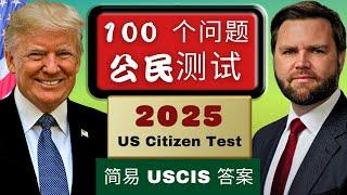 2025 官方 100 道公民测试题及简易 USCIS 答案（附中英翻译）2008 版