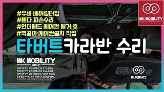 타버트카라반 무버 베어링터짐 휀다 파손수리 언더베드 에어컨 탈거 후 벽걸이 에어컨설치 작업#알라딘캠프카라반 #MK모빌리티그룹