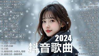 2024抖音最最最火 歌曲排行榜前六十名, 沒有聽完是你的損失！小阿七 - 從前說, 承桓 - 總是會有人, 這是你期盼的長大嗎, 于冬然 - 親愛的不要哭【抖音神曲】聽得最多的抖音歌曲 2024