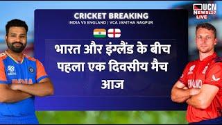 UCN NEWS LIVE -CRICKET BREAKING - INDIA VS ENGLAND