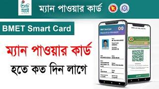 ম্যানপাওয়ার কার্ড হতে কত দিন সময় লাগে | manpower card hote koto din lage | Manpower Card