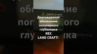 Обновление глубинного металлоискателя REX LAND CRAFT! #metaldetecting #находкисметаллоискателем