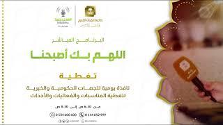 تغطية: الهيئة السعودية للمواصفات والمقاييس والجودة تواصل جهودها التوعوية عن مواصفات الأجهزة الشتوية