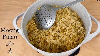 Afghani Mash Pulao  ماش پلو بسیار با مزه  ( Moong Beans Pulao ) Delicious Afghani Pulao Recipe