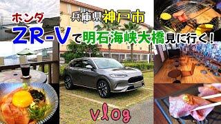 【ZR-Vで神戸散策vlog】ZR-Vで明石海峡大橋を見に行く！　焼肉七りんでランチ/舞子浜公園/Muto Cafe