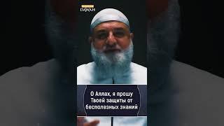  Дуа пророка Мухаммада ﷺ которое нужно знать!