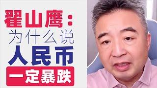 翟山鹰：为什么说人民币一定暴跌｜人民币真实价值应该是25-30元人民币兑1美元