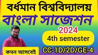 ba general 4th semester bengali suggestion 2024 | ba 4th semester bengali suggestion