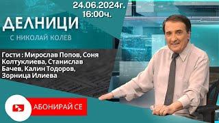 24.06.2024 - Делници с Николай Колев